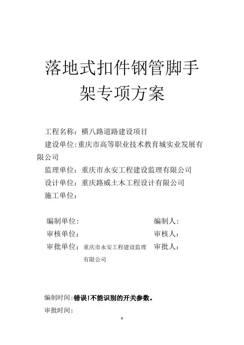 扣件式钢管脚手架施工方案【范本模板】