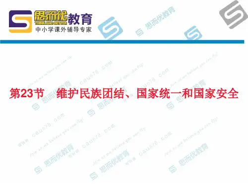 第23节 维护民族团结、国家统一和国家安全
