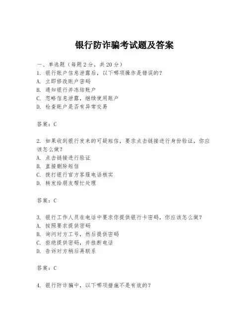 银行防诈骗考试题及答案