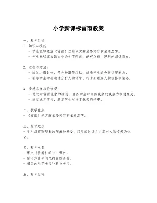 小学新课标雷雨教案