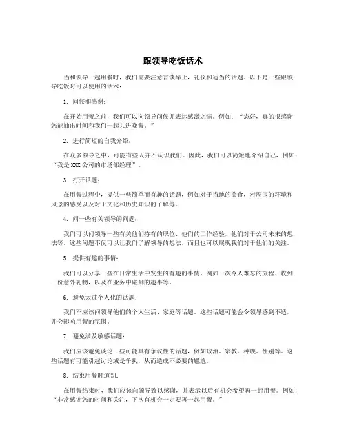 跟领导吃饭话术