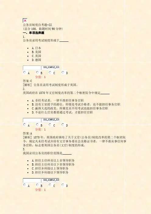 公务员制度自考题-22_真题(含答案与解析)-交互