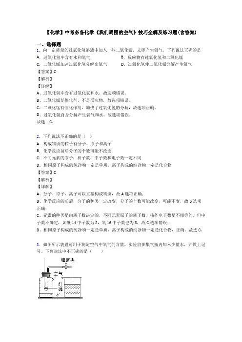 【化学】中考必备化学《我们周围的空气》技巧全解及练习题(含答案)