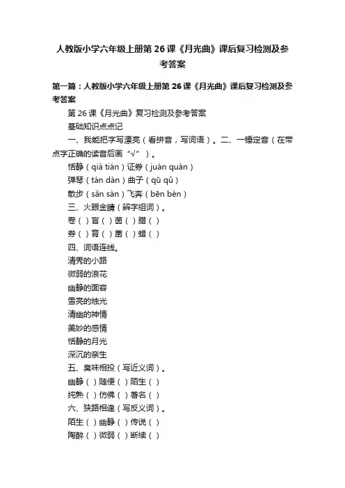 人教版小学六年级上册第26课《月光曲》课后复习检测及参考答案