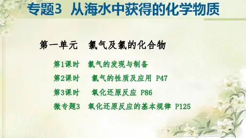 新教材 苏教版高中化学必修第一册 专题3 第一单元 氯气及氯的化合物 精品教学课件