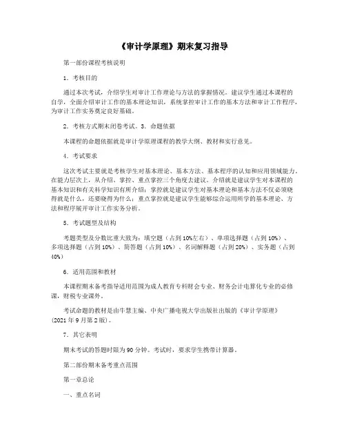 《审计学原理》期末复习指导