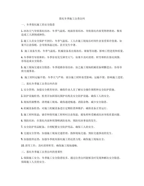 基坑冬季施工自查自纠