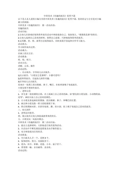 2023最新-中班美术《有趣的面具》优秀7篇
