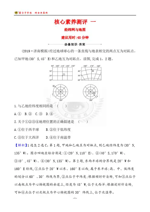 地理高考复习核心素养测评 一 经纬网与地图(附答案解析)