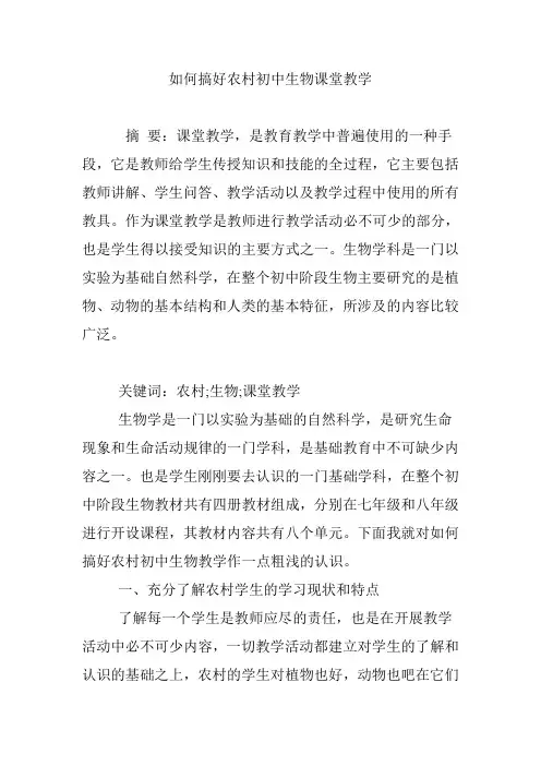 如何搞好农村初中生物课堂教学
