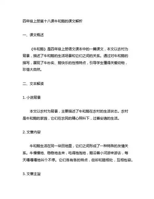 四年级上册第十八课牛和鹅的课文解析