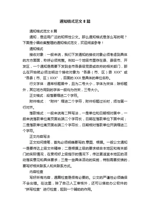 通知格式范文8篇