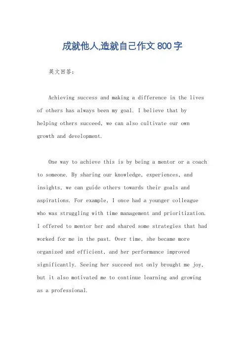 成就他人,造就自己作文800字