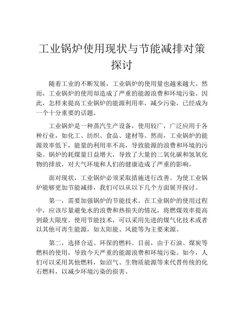 工业锅炉使用现状与节能减排对策探讨