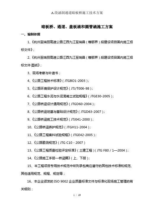 A段涵洞通道暗板桥施工技术方案
