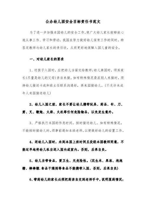 公办幼儿园安全目标责任书范文（2篇）
