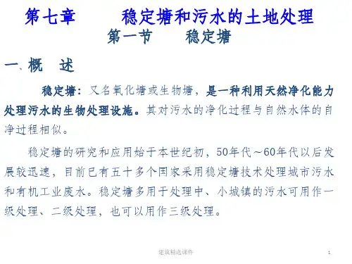 水污染控制工程经典课件第七章——稳定塘