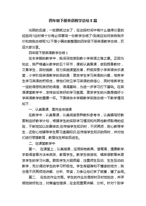四年级下册英语教学总结5篇