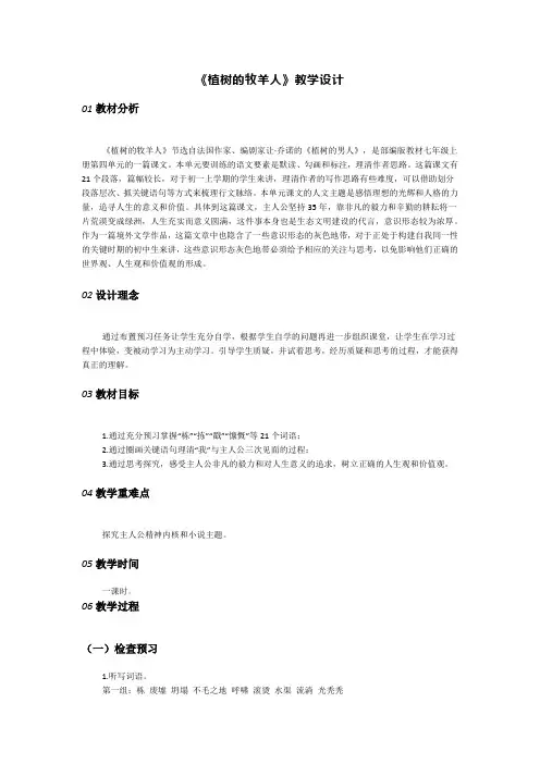 部编版七年级上册语文课文《植树的牧羊人》教学设计