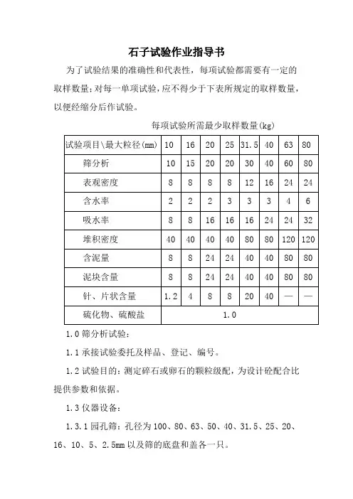 石子试验作业指导书