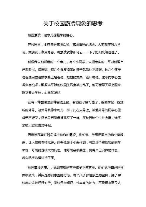 关于校园霸凌现象的思考