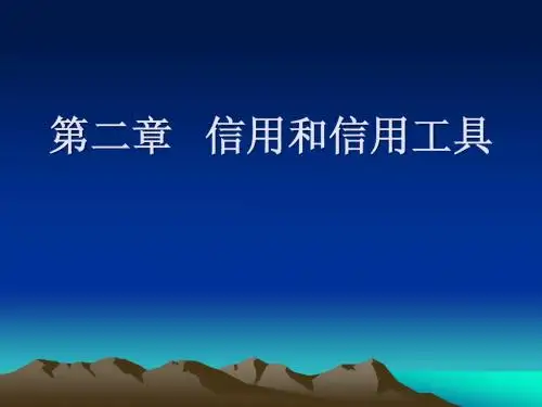 第二章   信用和信用工具