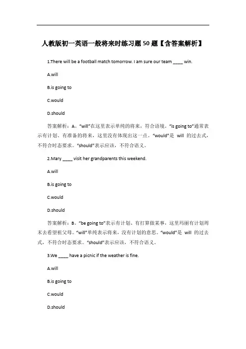人教版初一英语一般将来时练习题50题【含答案解析】