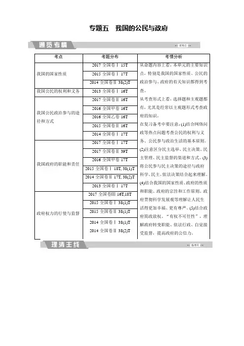 2018大二轮高考总复习政治：专题五我国的公民与政府含解析
