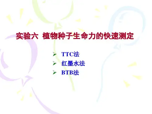 实验六 植物种子生命力的快速测定