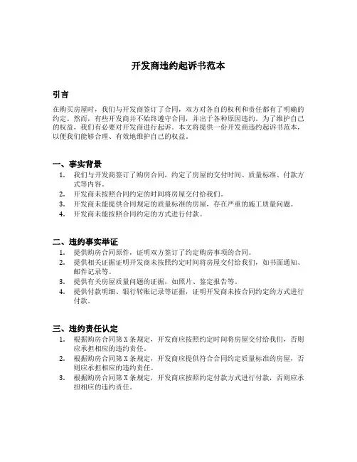 开发商违约起诉书范本