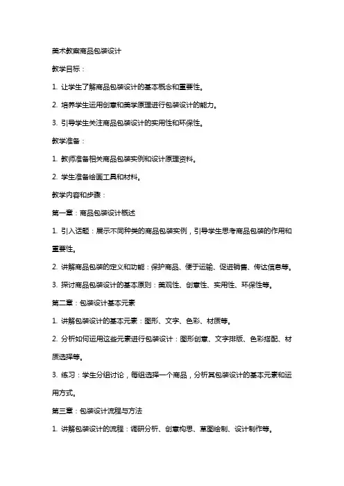 美术教案商品包装设计