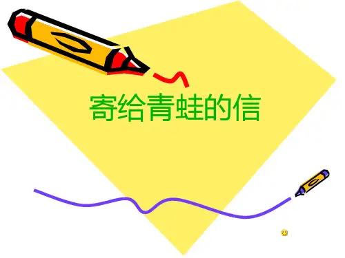寄给青蛙的信课件(PPT 41页)