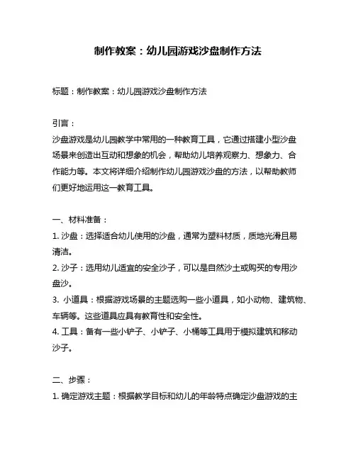 制作教案：幼儿园游戏沙盘制作方法