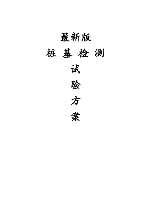 最新版桩基检测试验(静载)方案