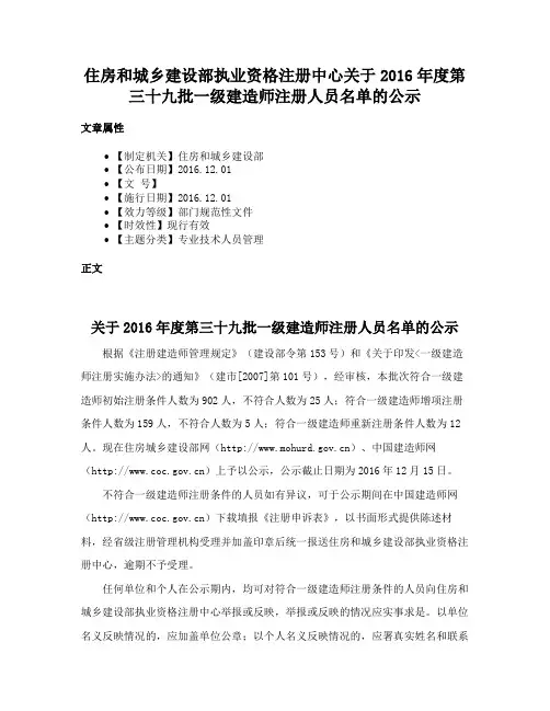 住房和城乡建设部执业资格注册中心关于2016年度第三十九批一级建造师注册人员名单的公示