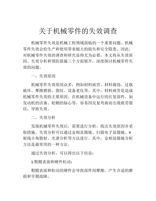 关于机械零件的失效调查