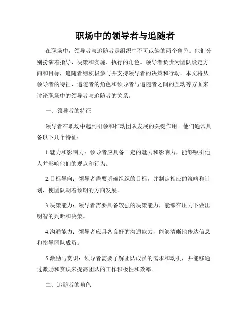 职场中的领导者与追随者