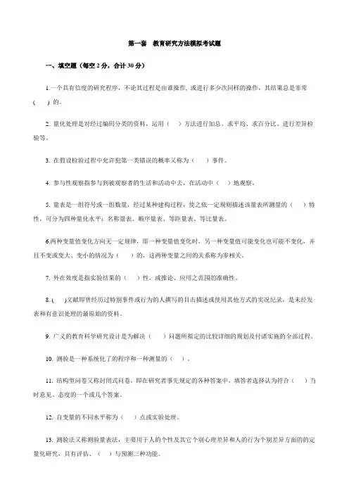 教育研究方法模拟考试题(五套)