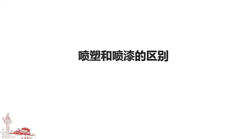 喷塑和喷漆的区别