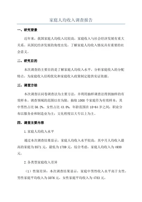 家庭人均收入调查报告