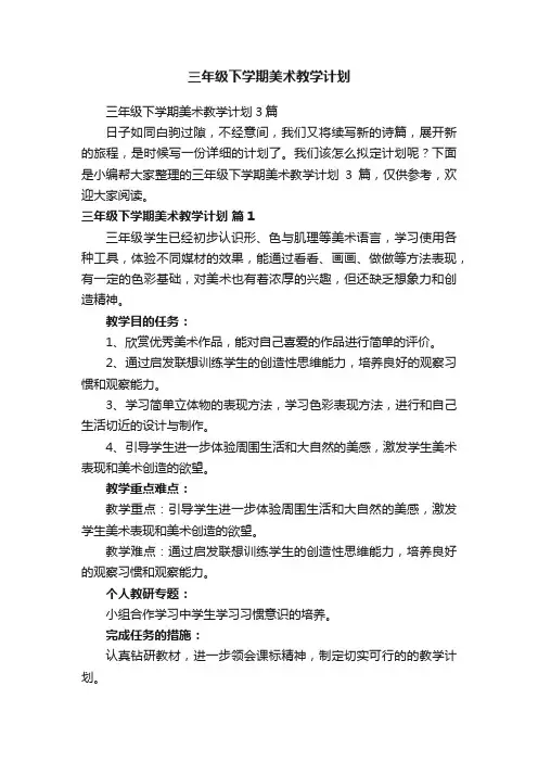 三年级下学期美术教学计划3篇