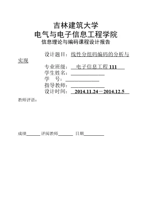 线性分组码编码的分析与实现