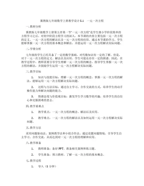 冀教版七年级数学上册教学设计 5.1 一元一次方程