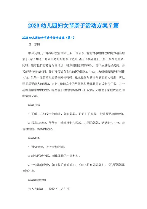 幼儿园妇女节亲子活动方案7篇