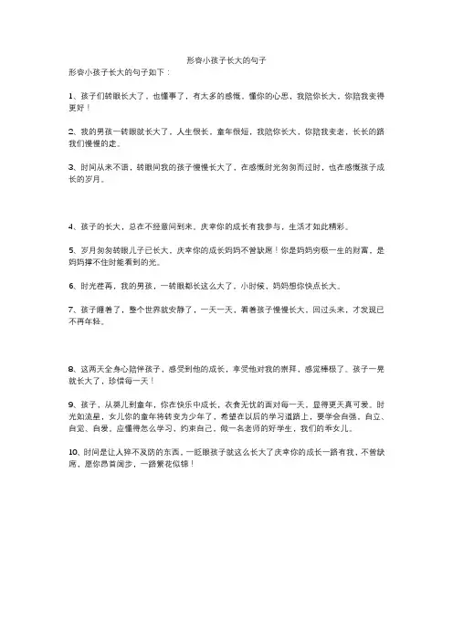 形容小孩子长大的句子