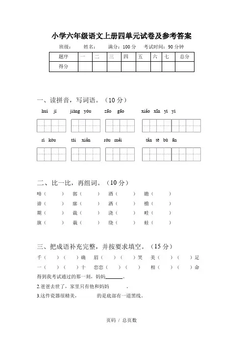 小学六年级语文上册四单元试卷及参考答案