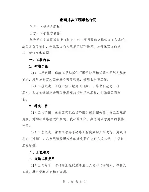 砌墙抹灰工程承包合同