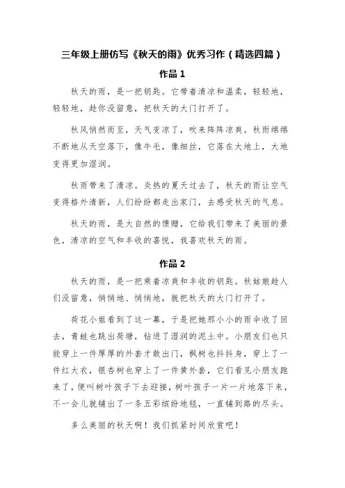 三年级上册仿写《秋天的雨》优秀习作(精选四篇)