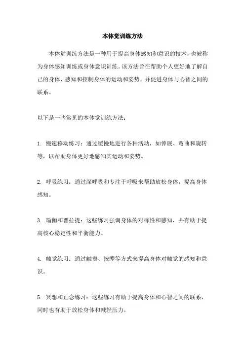 本体觉训练方法