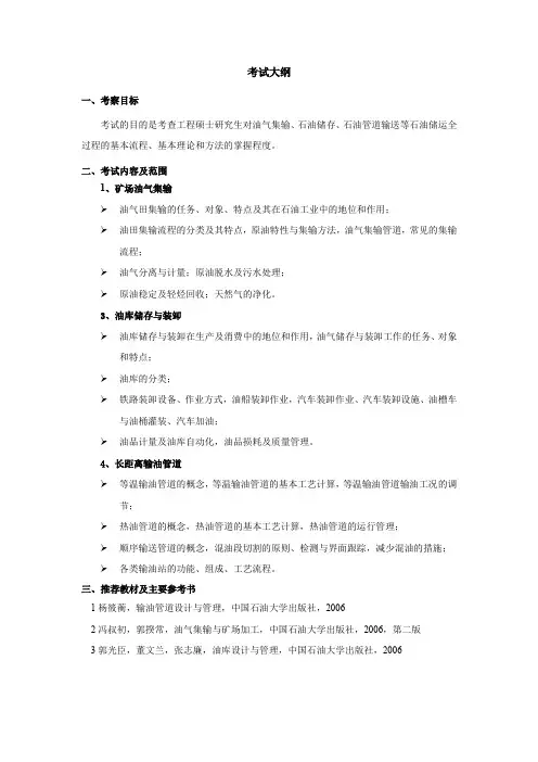 《油气田地面工程概论》教学大纲